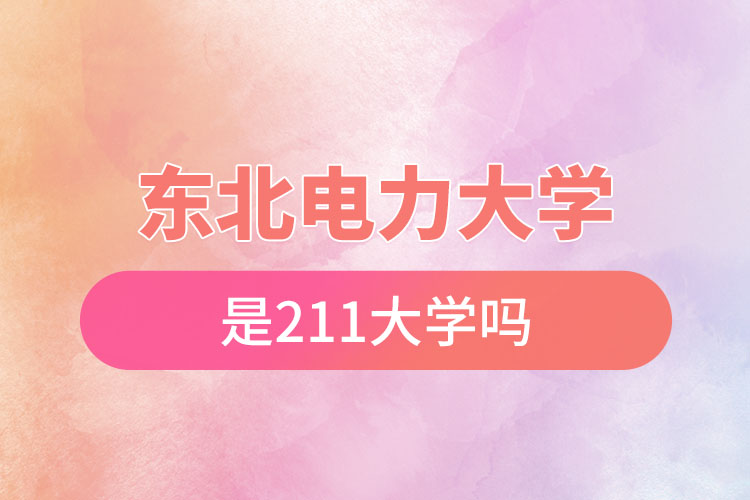 東北電力大學是211嗎