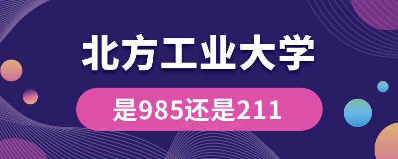 北方工業(yè)大學是985還是211