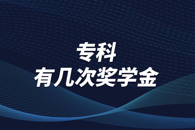 ?？埔还灿袔状为?jiǎng)學(xué)金