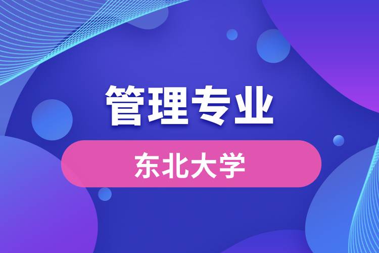 東北大學管理專業(yè)