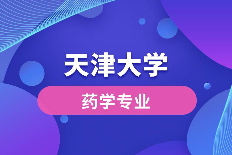 天津大學(xué)的藥學(xué)怎么樣？