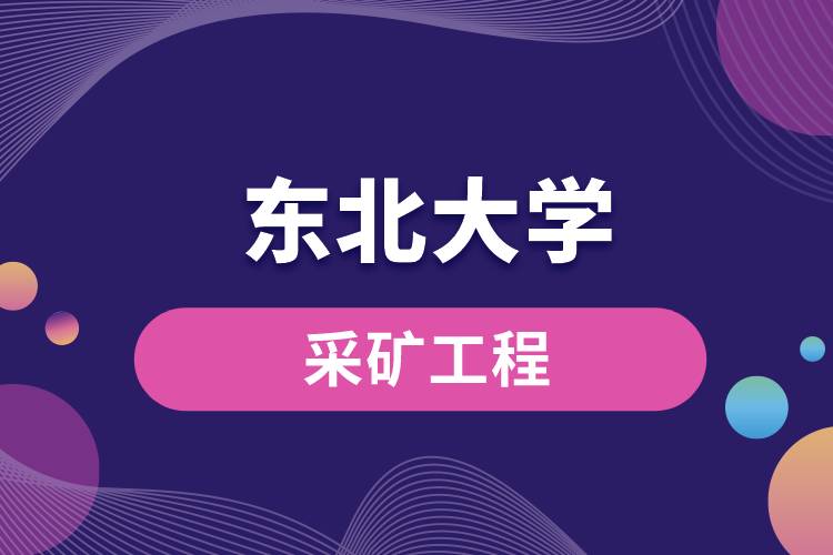 東北大學采礦工程怎么樣？