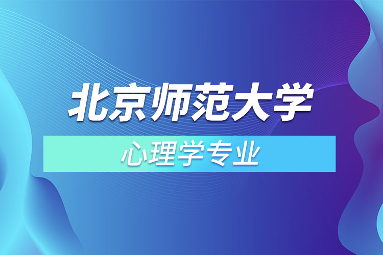 北京師范大學(xué)心理學(xué)專(zhuān)業(yè)