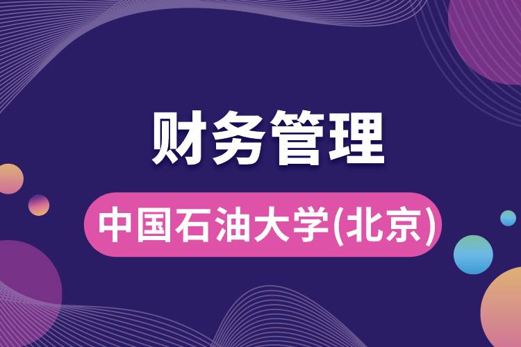 中國(guó)石油大學(xué)(北京)財(cái)務(wù)管理專業(yè)怎么樣，就業(yè)方向