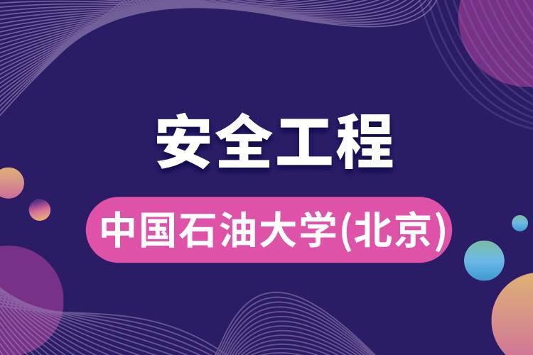 中國石油大學(北京)安全工程專業(yè)怎么樣，好嗎?