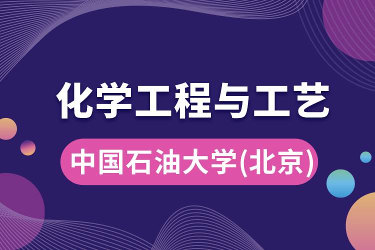 中國石油大學(北京)化學工程與工藝專業(yè)怎么樣，學什么