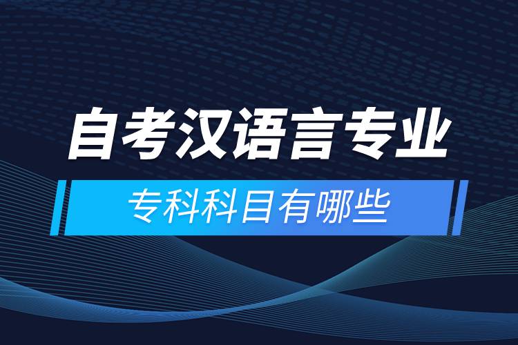 自考漢語言專業(yè)?？瓶颇坑心男? /></p><p style=