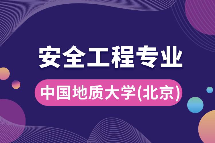 中國(guó)地質(zhì)大學(xué)（北京）安全工程專業(yè)怎么樣？報(bào)考難嗎？