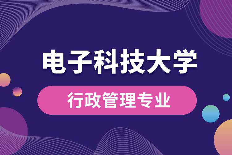 電子科技大學行政管理專業(yè)怎么樣？