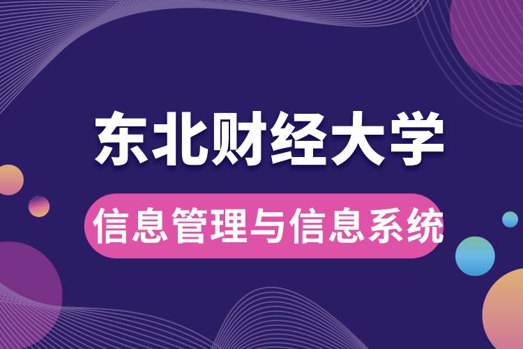 東北財(cái)經(jīng)大學(xué)信息管理與信息系統(tǒng)如何？