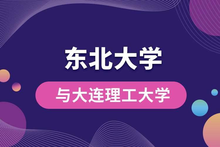 東北大學(xué)與大連理工大學(xué)哪個(gè)好？