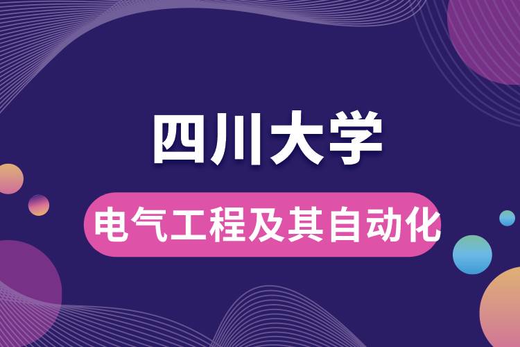四川大學(xué)電氣工程及其自動(dòng)化學(xué)些什么課程，難嗎？