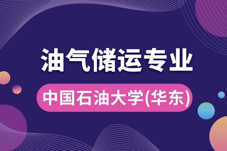 中國石油大學(xué)（華東）油氣儲運(yùn)專業(yè)介紹
