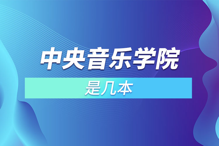 中央音樂(lè)學(xué)院是幾本？