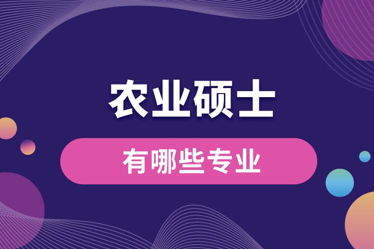 農業(yè)碩士有哪些專業(yè)