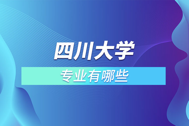 四川大學有哪些專業(yè)嗎？