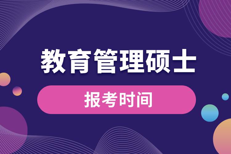 教育管理碩士報(bào)考時(shí)間
