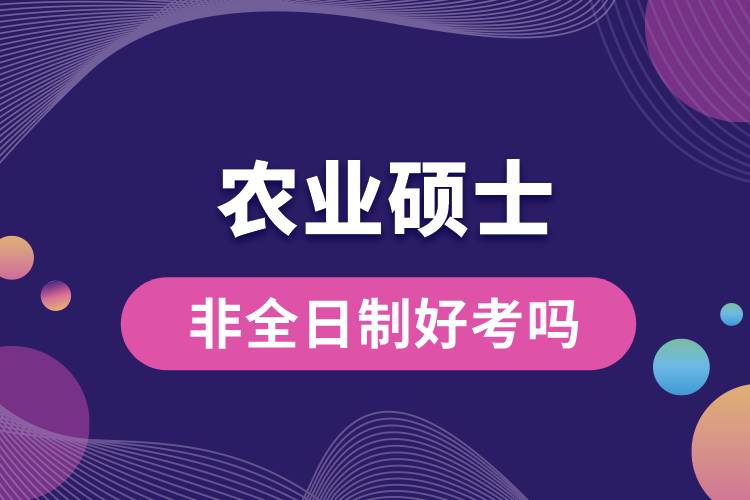 農業(yè)碩士非全日制研究生好考嗎