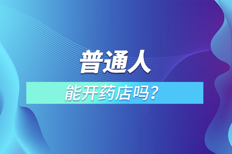普通人能開藥店嗎？