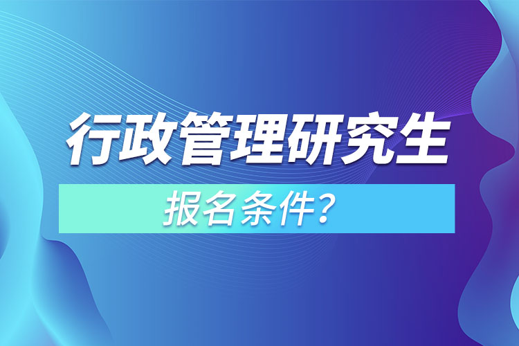行政管理研究生報名條件？
