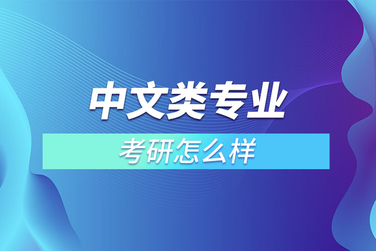 中文類專業(yè)考研怎么樣？