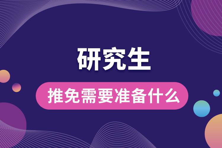 研究生推免需要準備什么