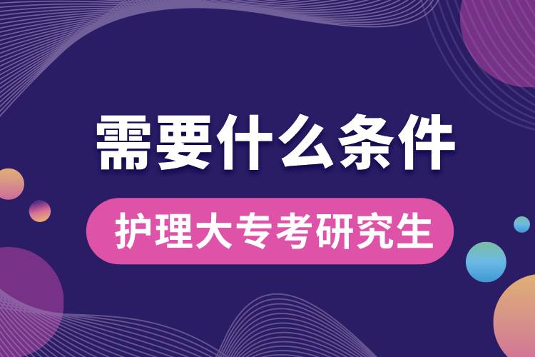 護理大?？佳芯可枰裁礂l件