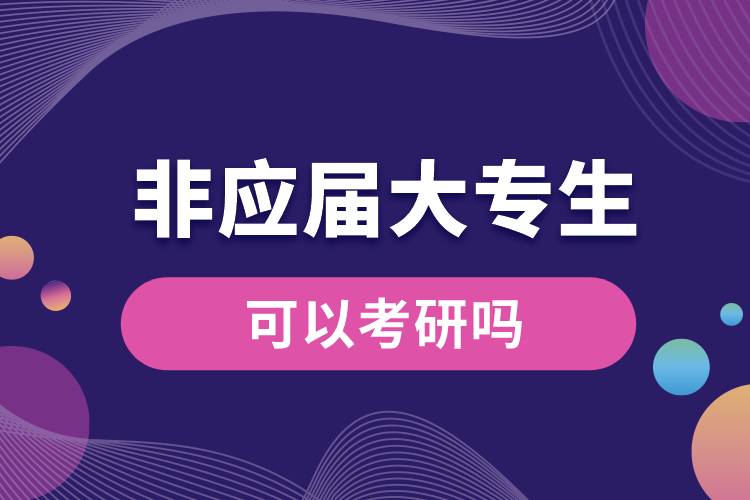 非應(yīng)屆大專(zhuān)生可以考研嗎