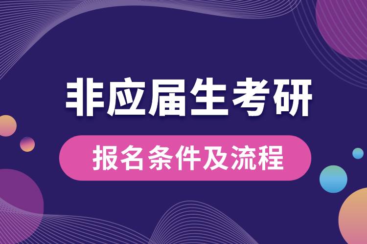 非應屆生考研報名條件及流程