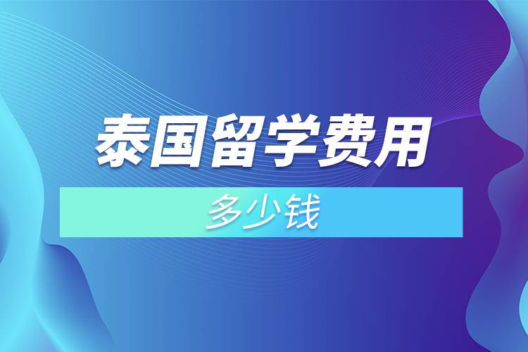 泰國留學(xué)費用多少錢