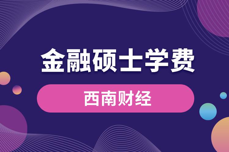 西南財經(jīng)金融專碩學費