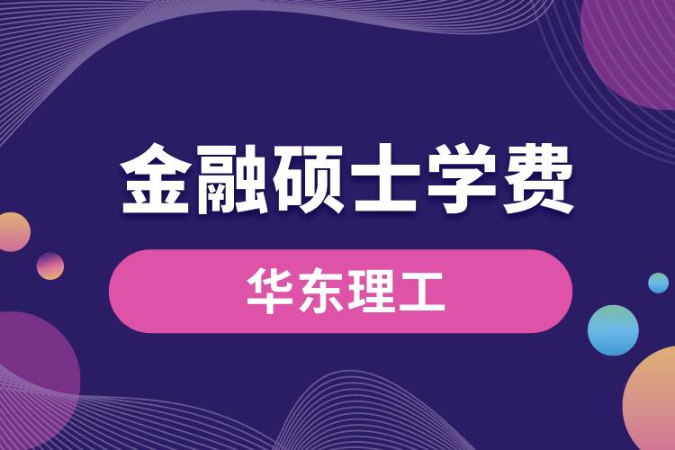 華東理工金融專碩學費