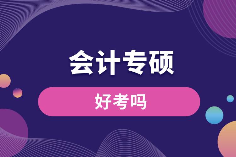 會(huì)計(jì)專碩好考嗎