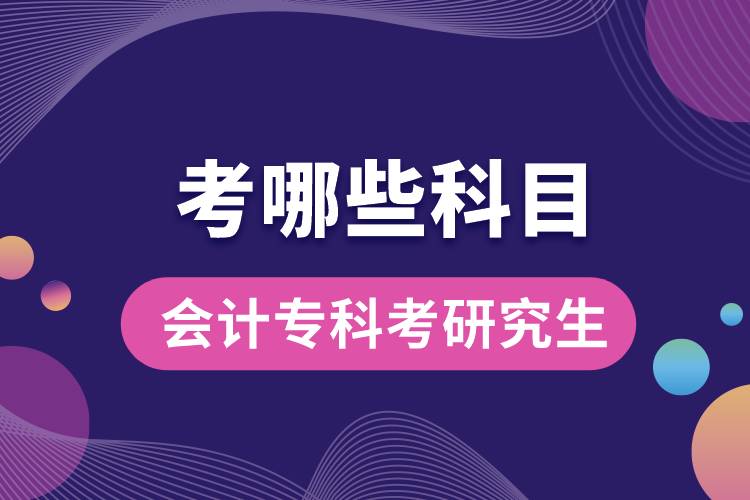 會(huì)計(jì)?？瓶佳芯可寄男┛颇? /></p><p style=
