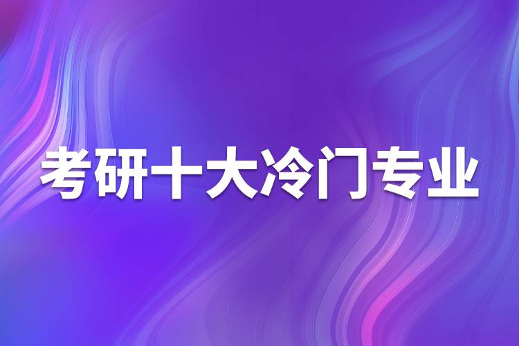 考研十大冷門(mén)專(zhuān)業(yè)
