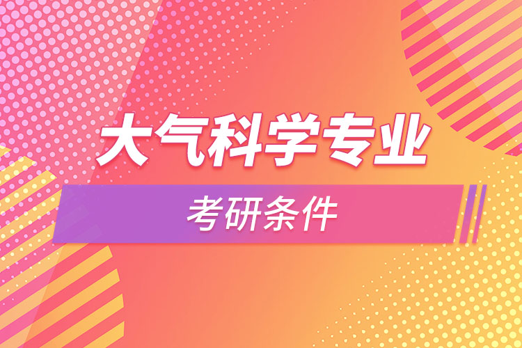 大氣科學(xué)專業(yè)考研條件？