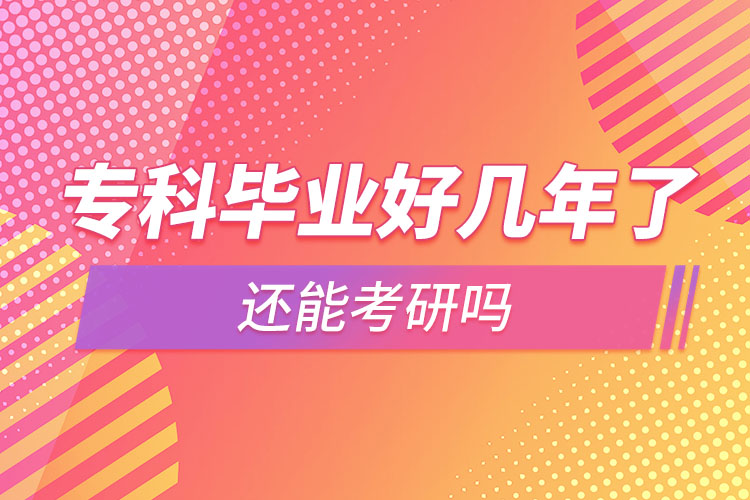 ?？飘厴I(yè)好幾年了還能考研嗎