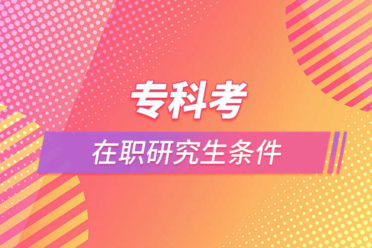 ?？瓶荚诼氀芯可鷹l件