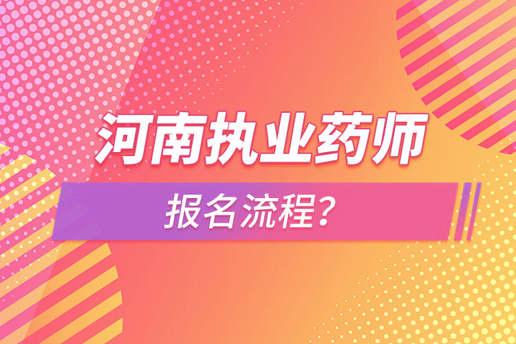 河南執(zhí)業(yè)藥師報(bào)名流程？