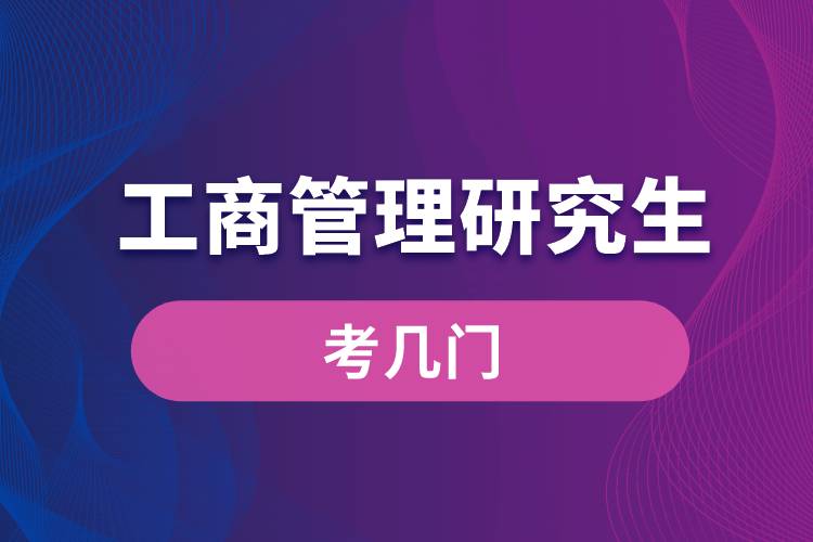 工商管理研究生考幾門(mén)