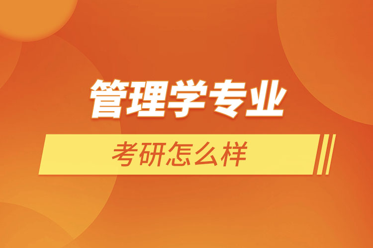 管理學(xué)專業(yè)考研怎么樣？