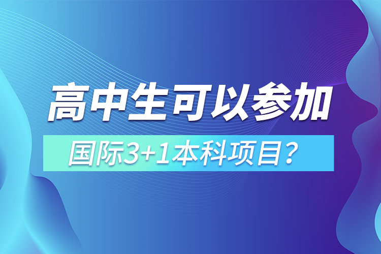 高中生可以參加國際3+1本科項目？