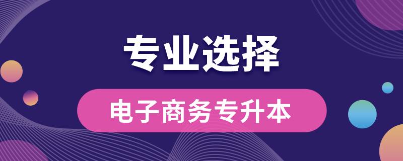 電子商務(wù)?？茖Ｉ究梢詧?bào)哪些專業(yè)嗎