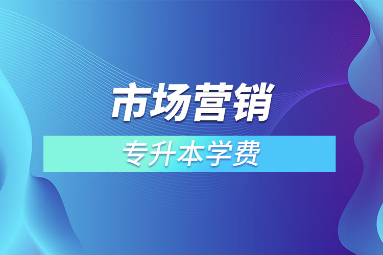 市場(chǎng)營(yíng)銷(xiāo)專(zhuān)業(yè)學(xué)費(fèi)多少錢(qián)？