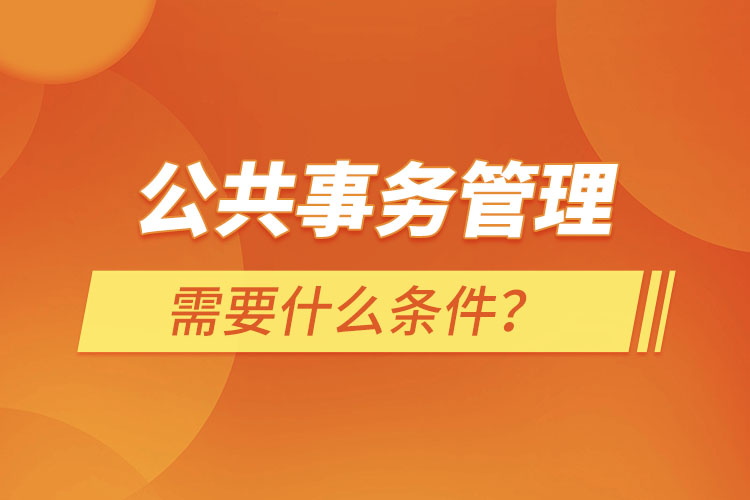 公共事務管理需要什么條件？