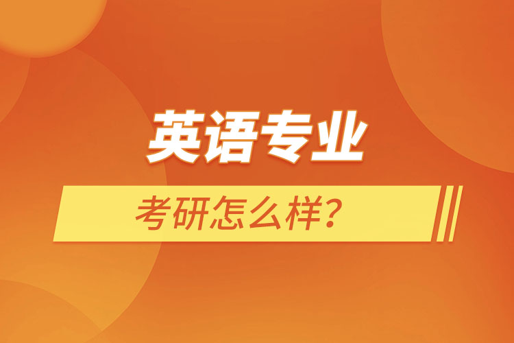 英語專業(yè)考研怎么樣？