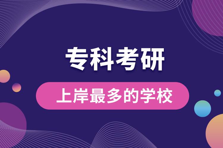?？瓶佳猩习蹲疃嗟膶W(xué)校