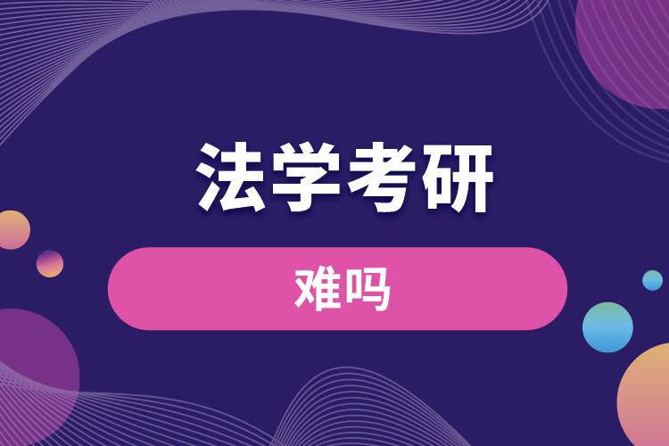 法學考研難嗎