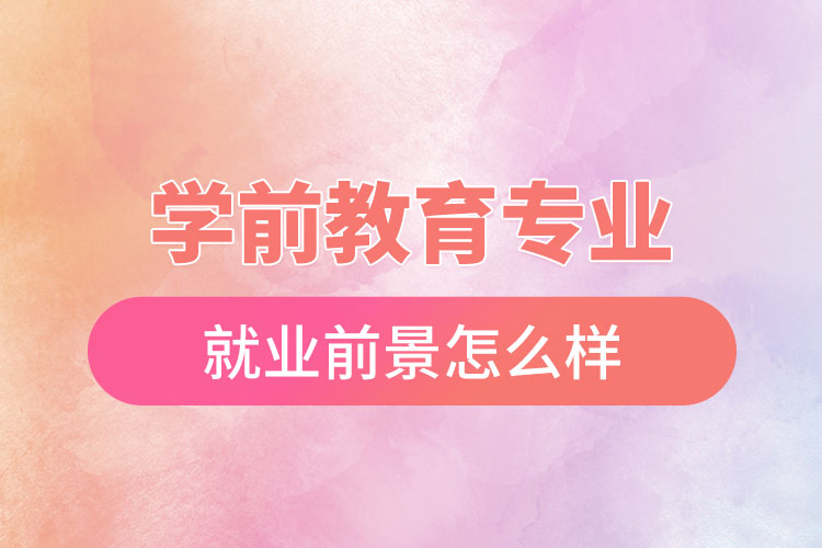 學前教育專業(yè)就業(yè)前景