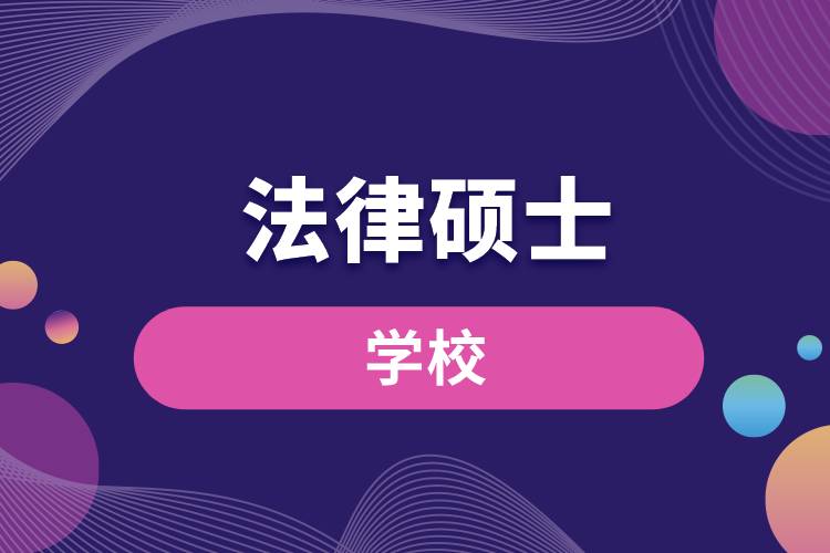 法律碩士學校